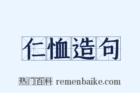仁恤造句是什么意思的图片